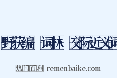 野获编·词林·交际近义词是什么意思的图片